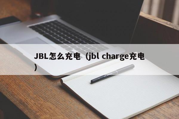 JBL怎么充电（jbl charge充电）