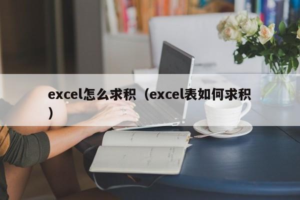 excel怎么求积（excel表如何求积）