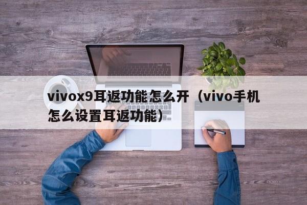 vivox9耳返功能怎么开（vivo手机怎么设置耳返功能）