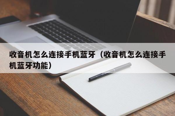 收音机怎么连接手机蓝牙（收音机怎么连接手机蓝牙功能）