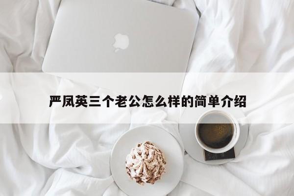 严凤英三个老公怎么样的简单介绍