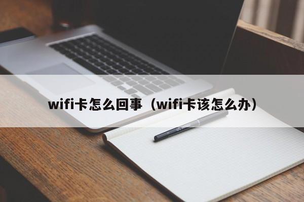 wifi卡怎么回事（wifi卡该怎么办）