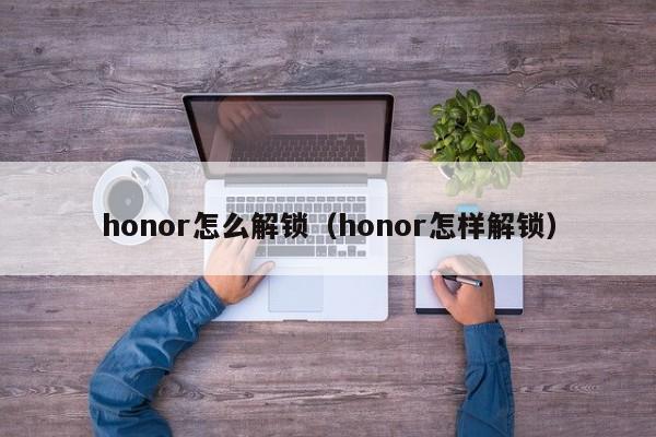 honor怎么解锁（honor怎样解锁）