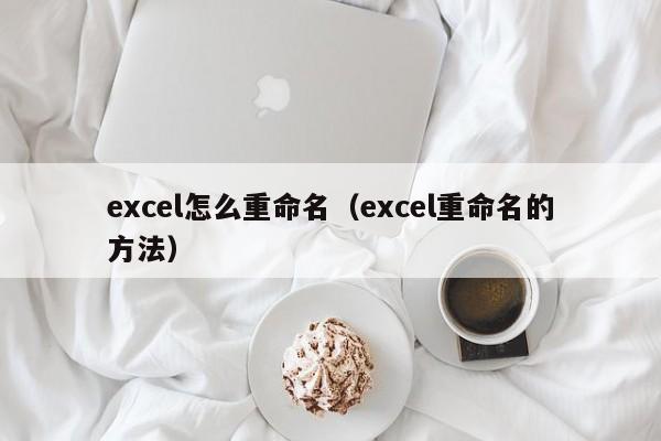 excel怎么重命名（excel重命名的方法）
