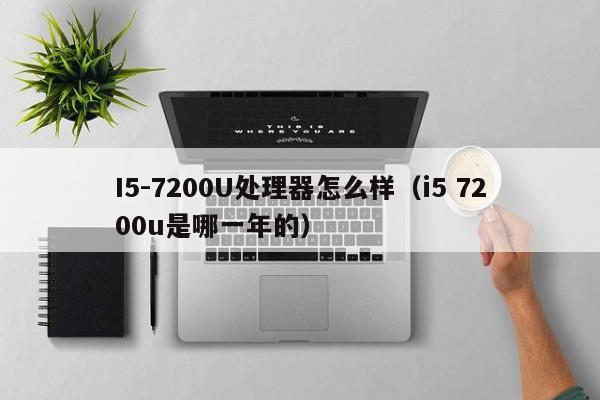 I5-7200U处理器怎么样（i5 7200u是哪一年的）