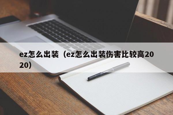 ez怎么出装（ez怎么出装伤害比较高2020）