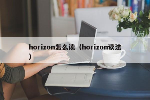 horizon怎么读（horizon读法）