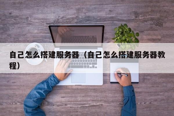 自己怎么搭建服务器（自己怎么搭建服务器教程）