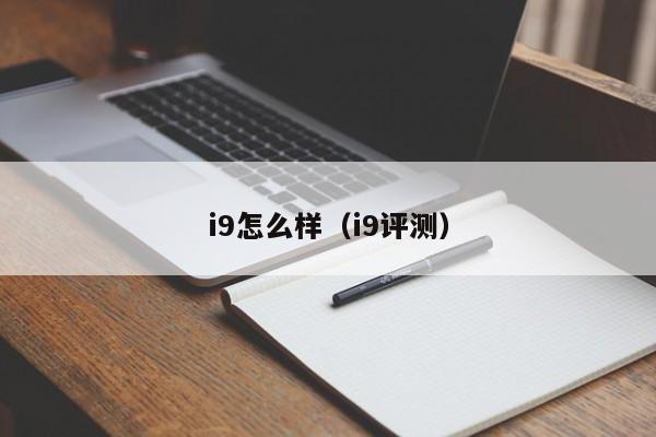 i9怎么样（i9评测）