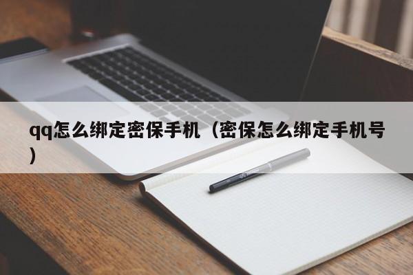 qq怎么绑定密保手机（密保怎么绑定手机号）
