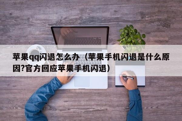 苹果qq闪退怎么办（苹果手机闪退是什么原因?官方回应苹果手机闪退）